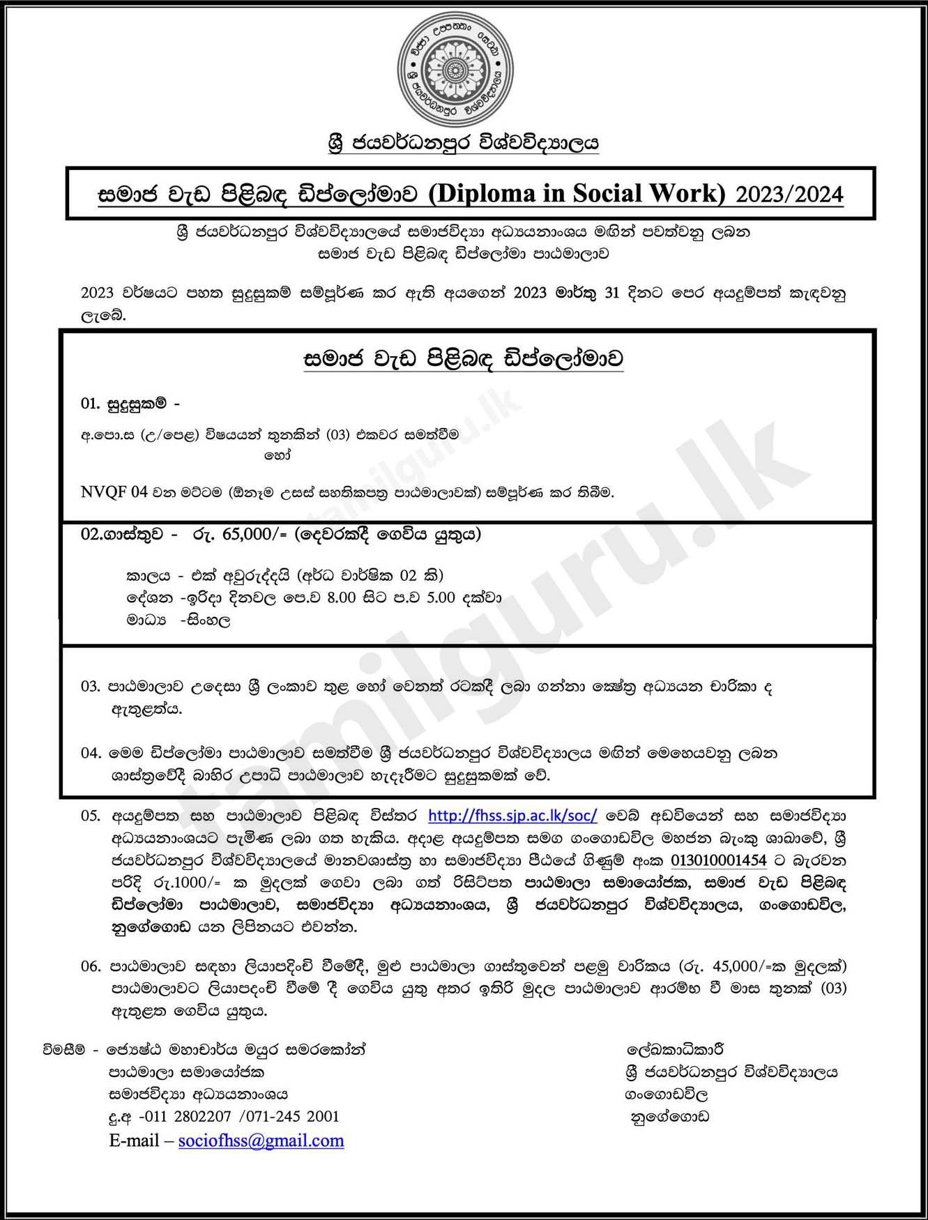 Calling Applications for Diploma in Social Work 2023/2024 - University of Sri Jayewardenepura