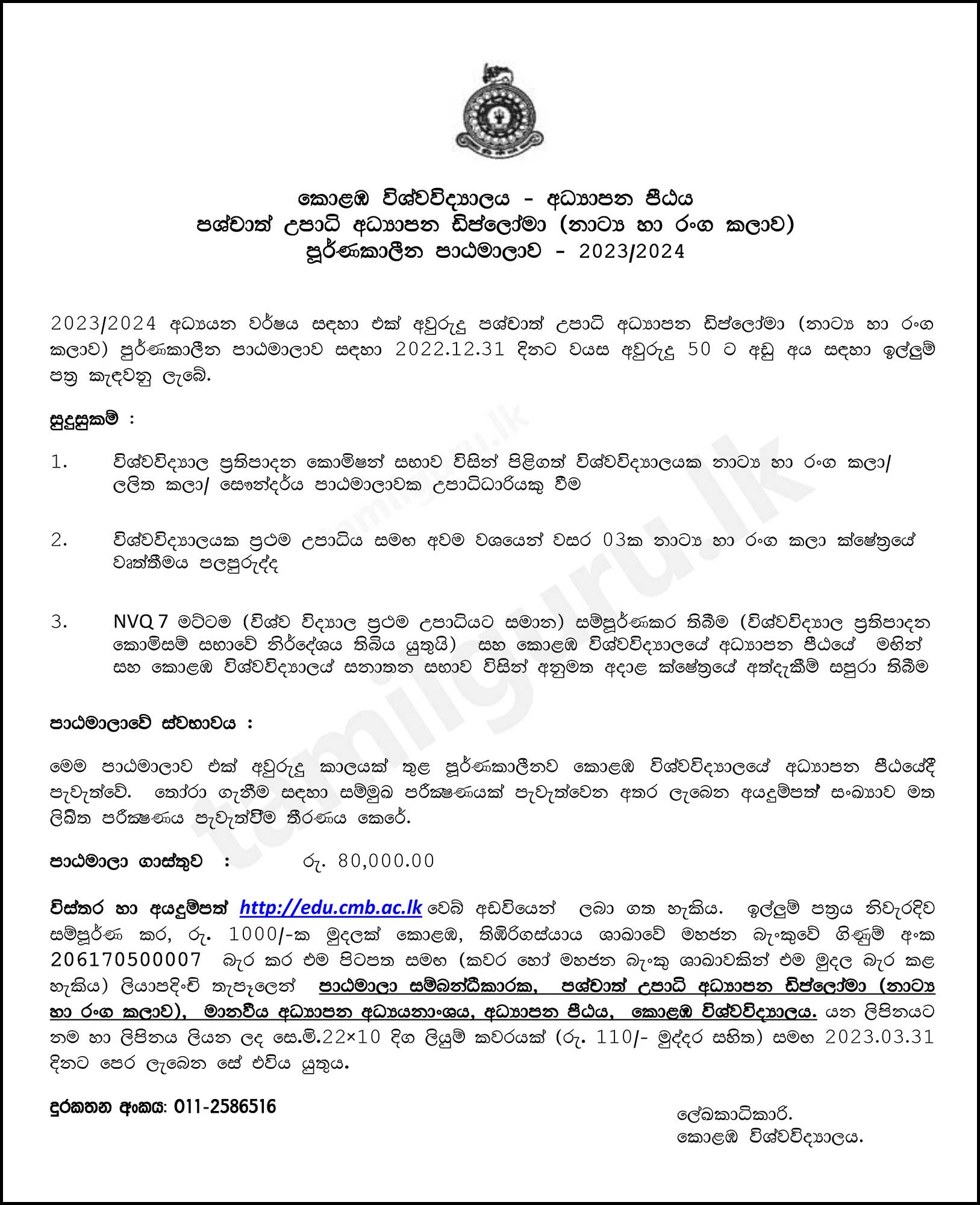Postgraduate Diploma in Education (Drama & Theatre) 2023 - University of Colombo