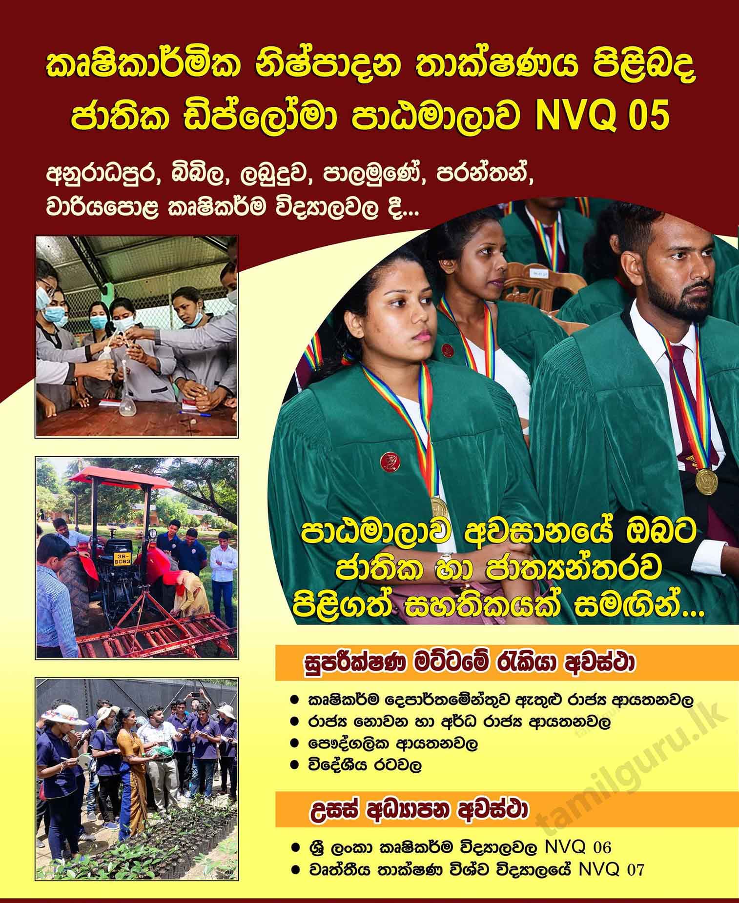 Admission for Schools of Agriculture (NVQ 05) - National Diploma in Agricultural Production Technology 2023
