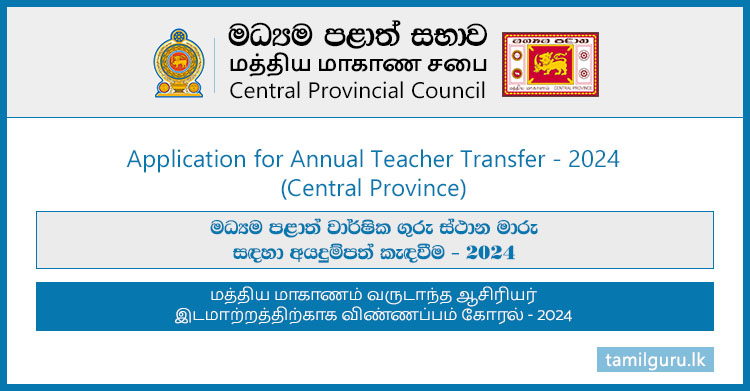 Central Province Annual Teacher Transfer Application 2024