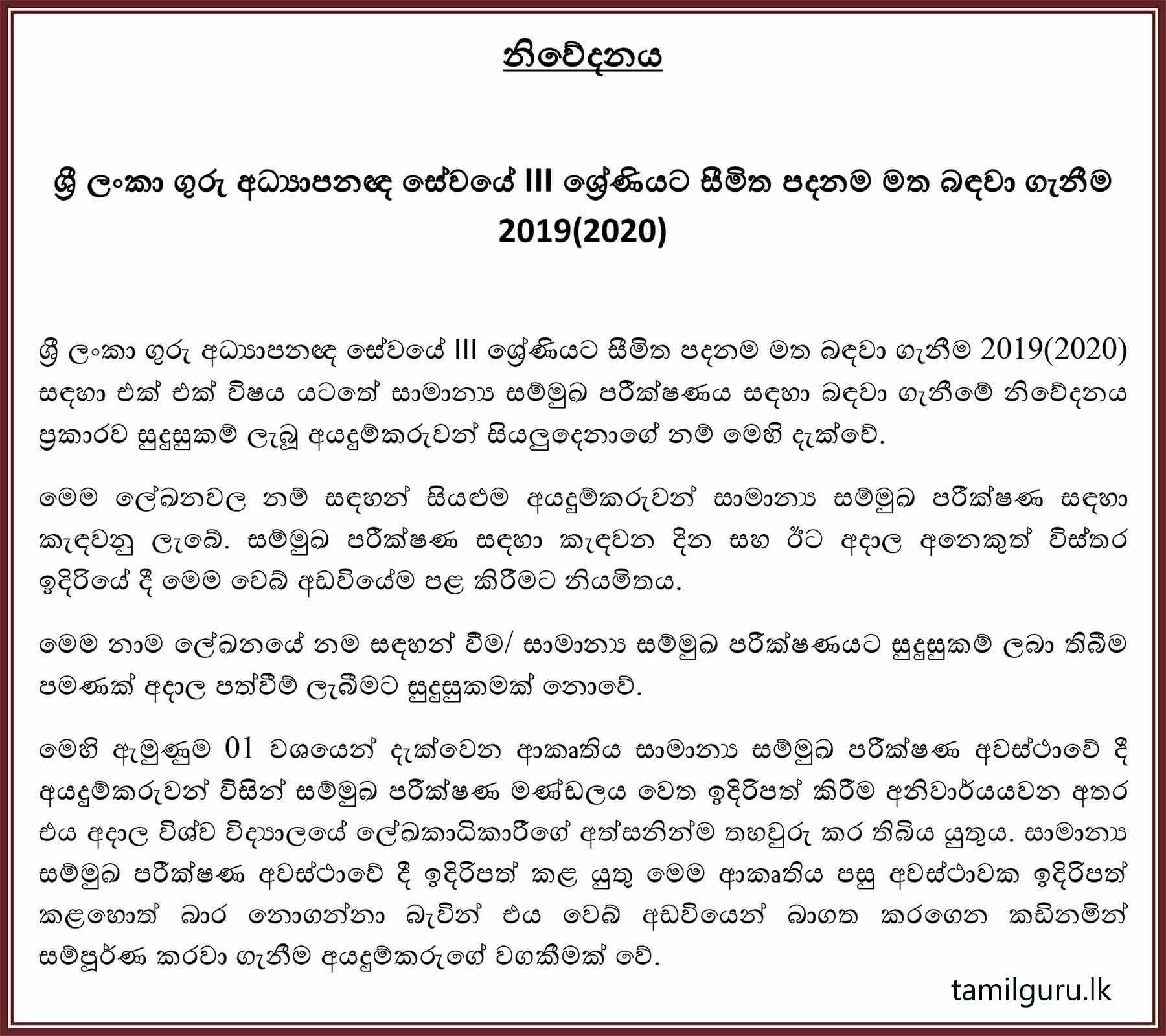 Sri Lanka Teacher Educators' Service (SLTES) III Limited Exam 2019 (2021) - Interview List Released