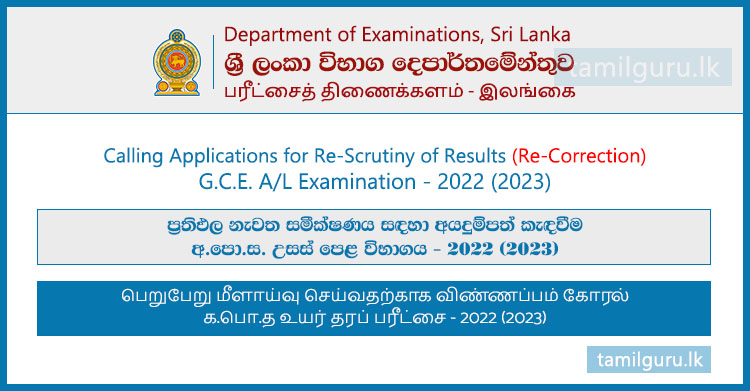 Re-Correction Application for GCE AL Examination Results 2022 (2023)