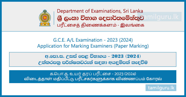 GCE AL Examination Paper Marking Application 2023 (2024)
