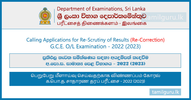 Re-Correction Application for GCE OL Examination Results 2022 (2023)
