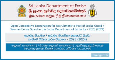 Excise Guard Vacancies 2023 (2024) (Open Exam) - Department of Excise