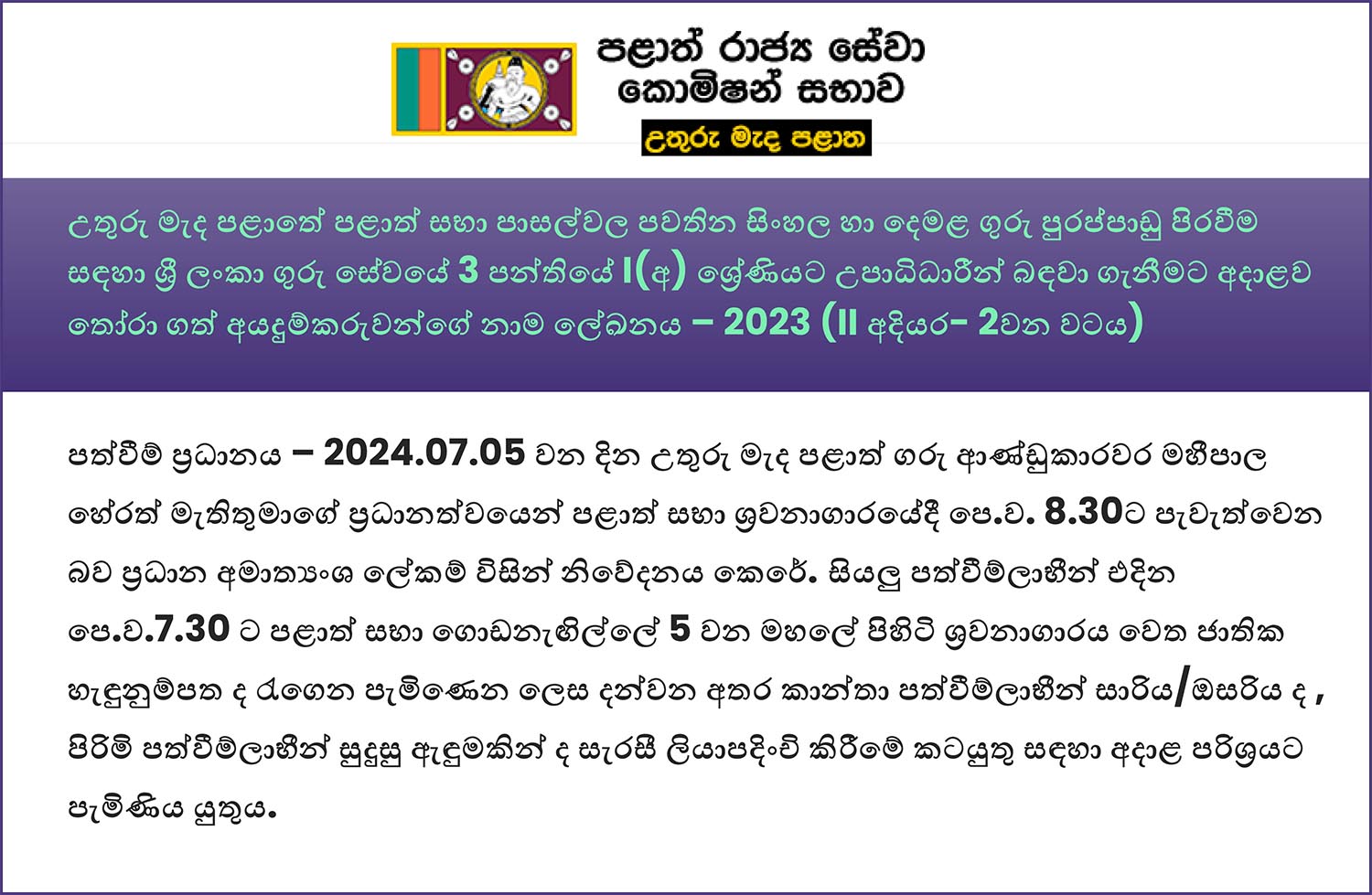 North Central Province Teaching Exam (Stage II) Round 02 Appointment Selected List 2024