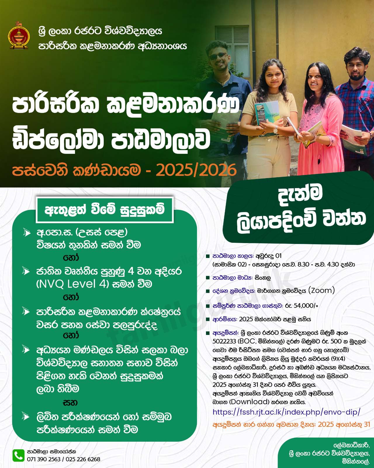 Diploma in Environmental Management 2025 - Rajarata University (RUSL)
