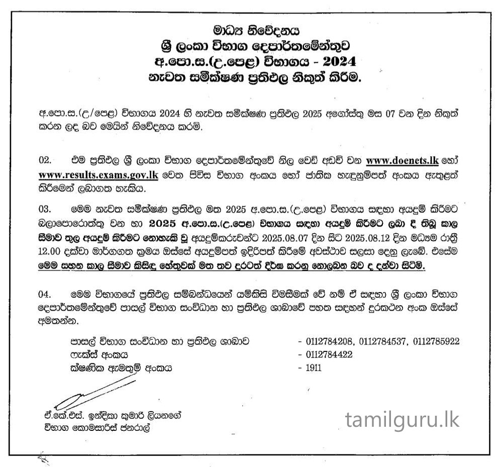 G.C.E. A/L Exam Re-correction Results 2024 - Released Online (Media Notice)