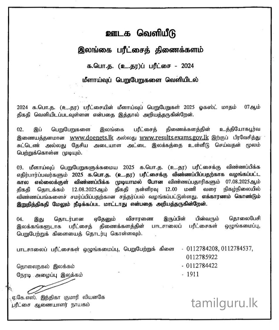 G.C.E. A/L Exam Re-correction Results 2024 - Released Online (Media Notice)