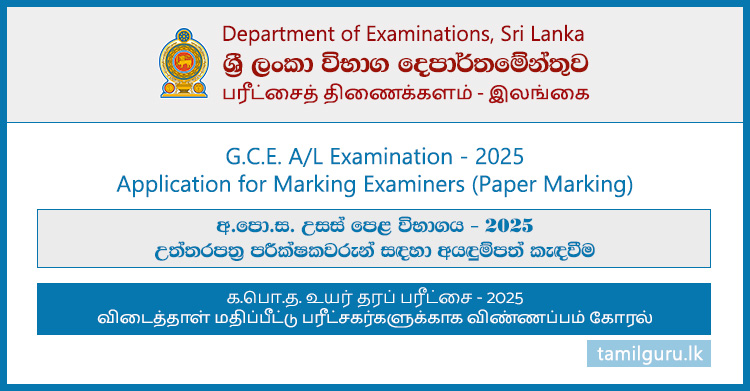 GCE AL Examination Paper Marking Application 2025