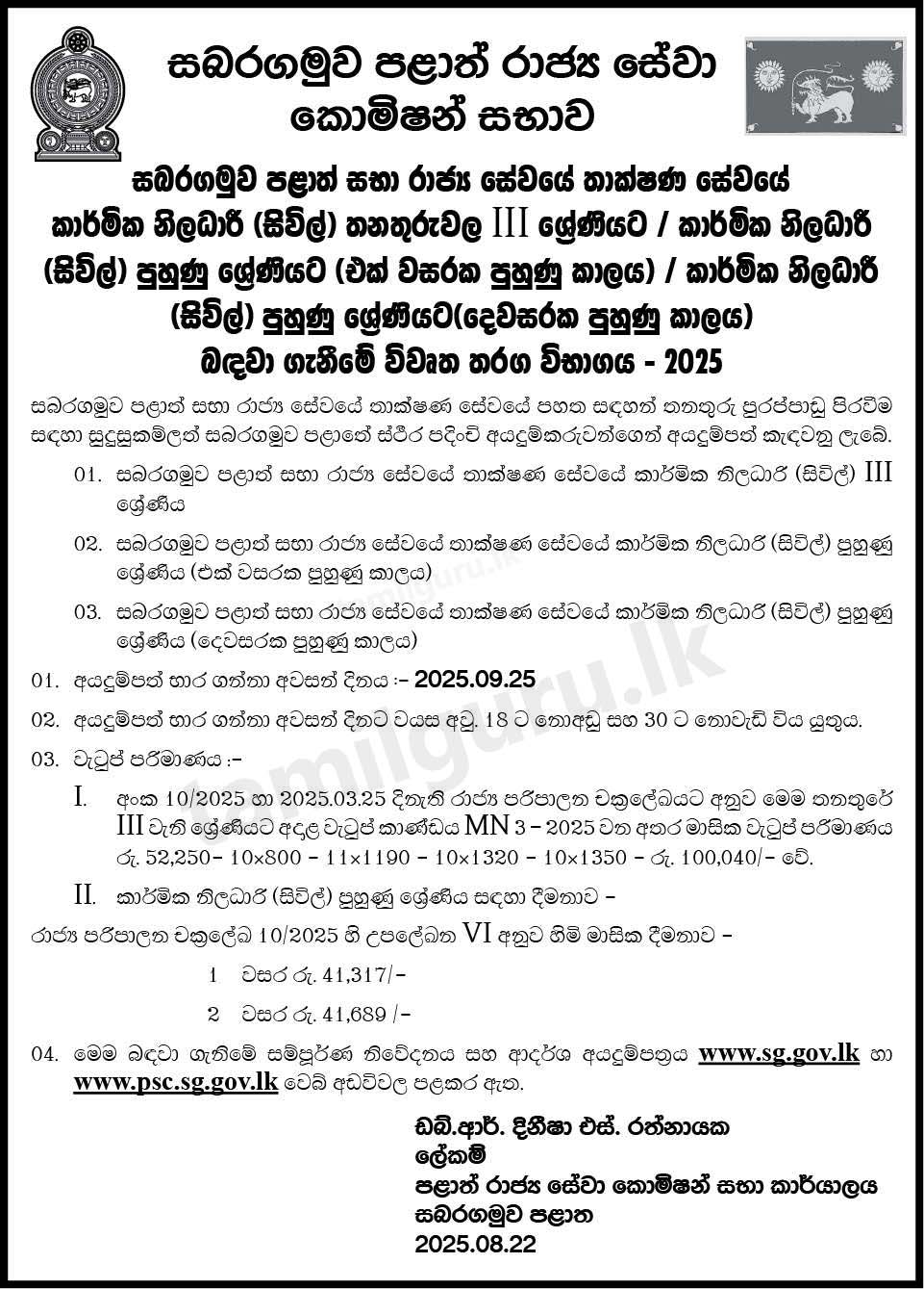 Sabaragamuwa Province Technical Officer (Civil) Vacancies (Open Exam) 2025