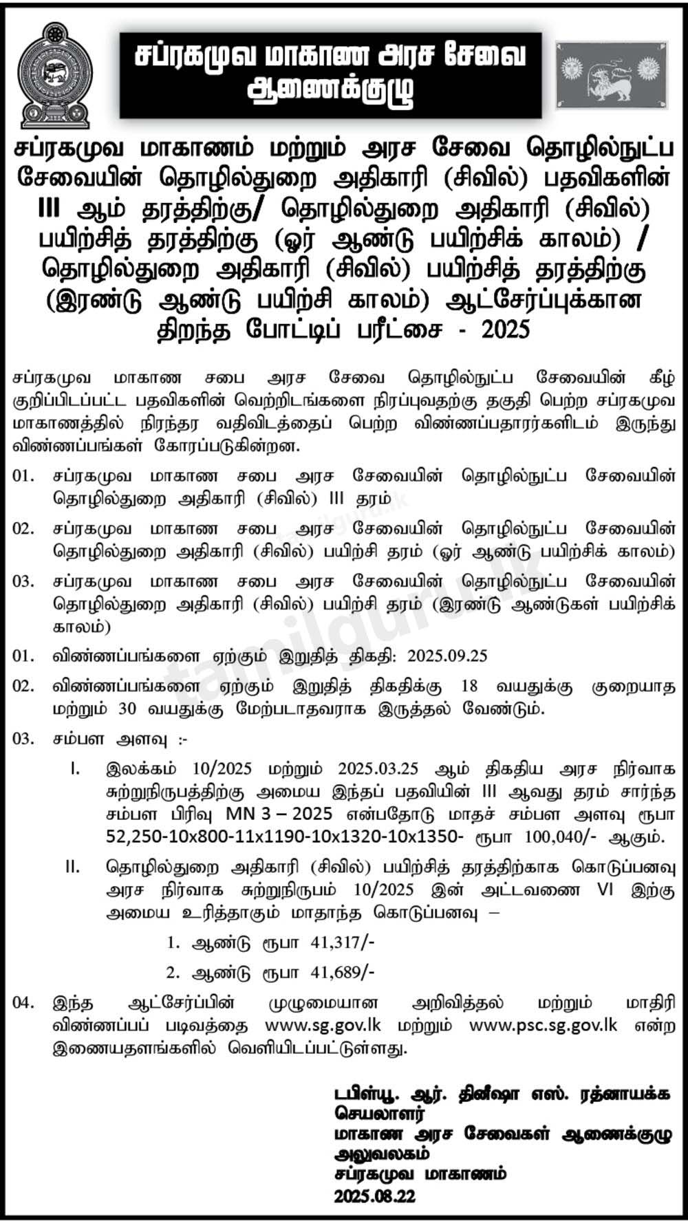 Sabaragamuwa Province Technical Officer (Civil) Vacancies (Open Exam) 2025