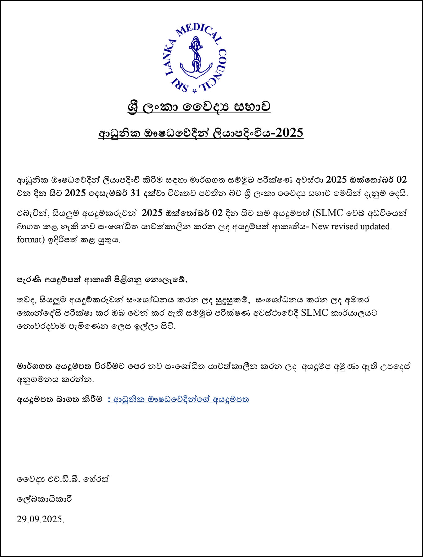 Calling for Applications - Apprentice Pharmacists Registration 2025 by Sri Lanka Medical Council (SLMC)