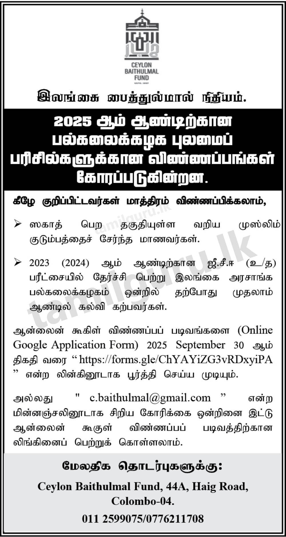 Ceylon Baithulmal University Scholarship 2025