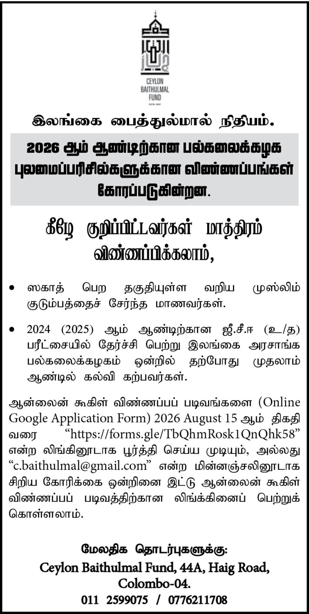 Ceylon Baithulmal University Scholarship 2026