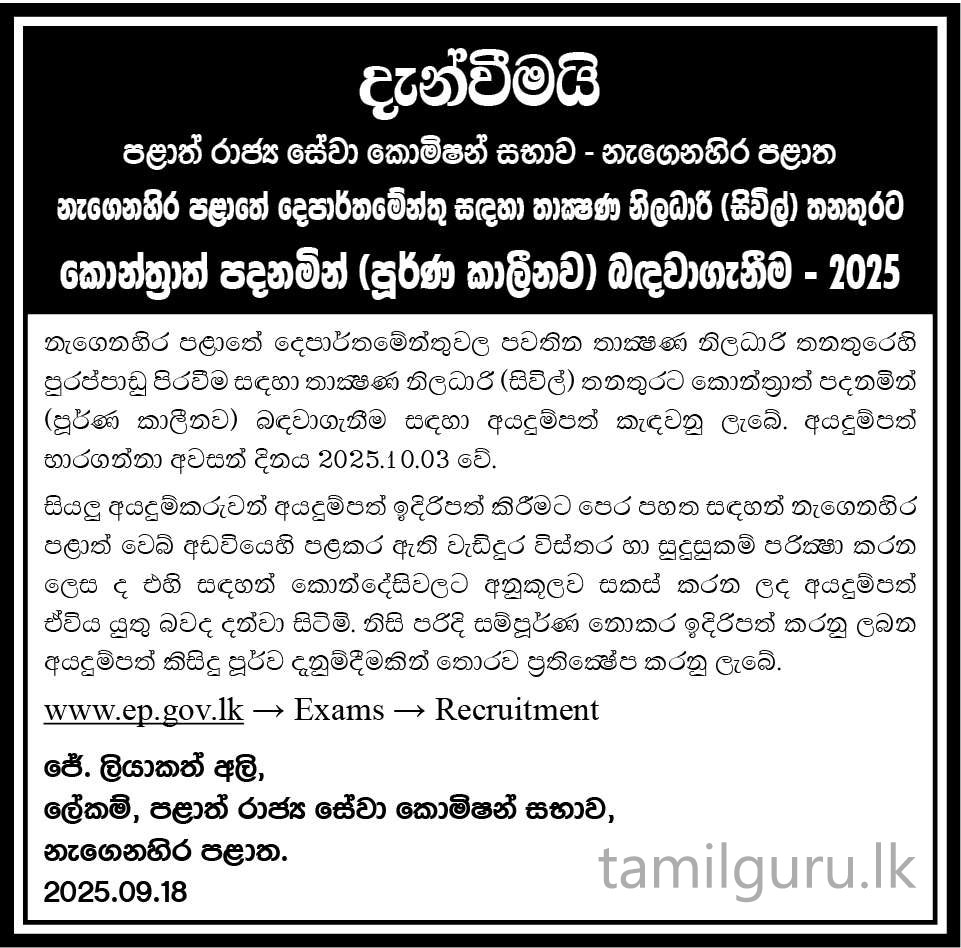 Eastern Province Technical Officer (Civil) Vacancies 2025