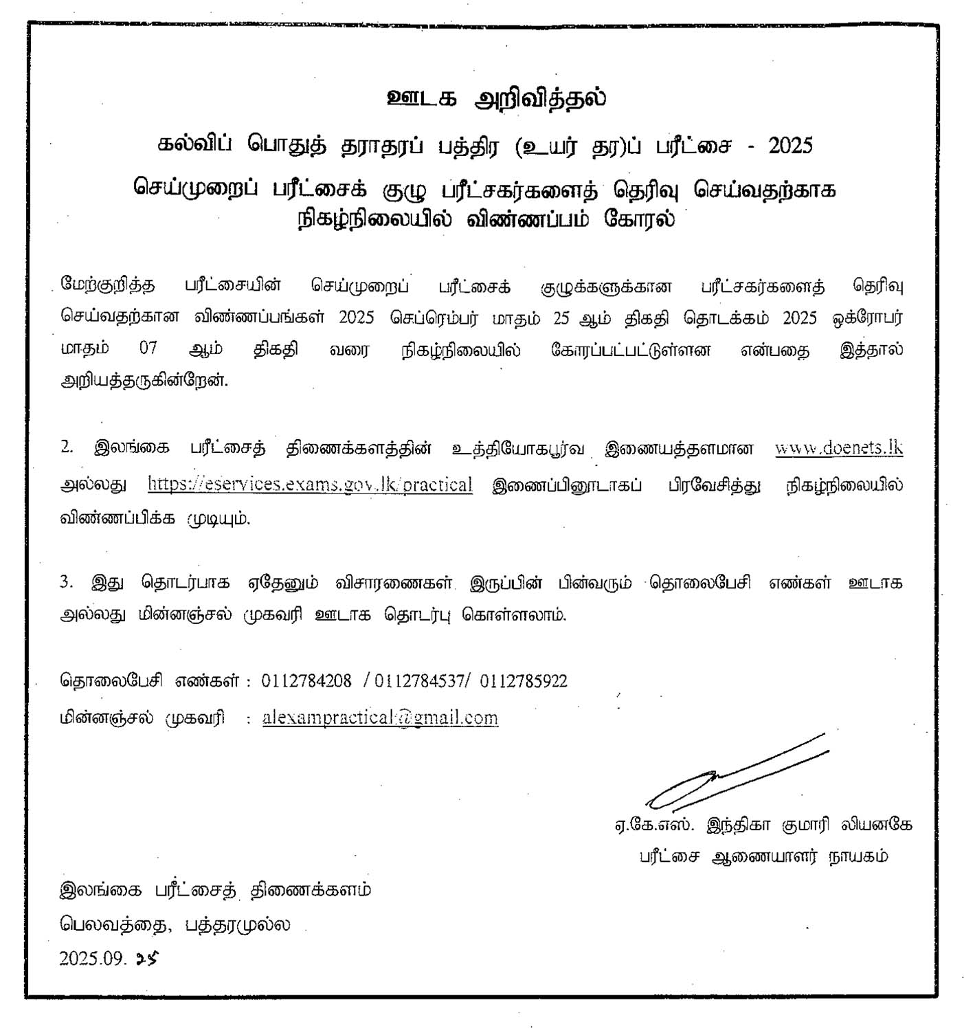 G.C.E. A/L Exam Practical Board Examiner Application 2025