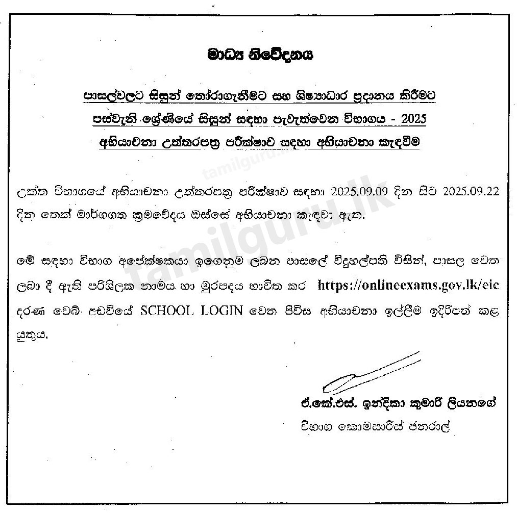 Grade 5 Scholarship Exam Re-Correction Application 2025