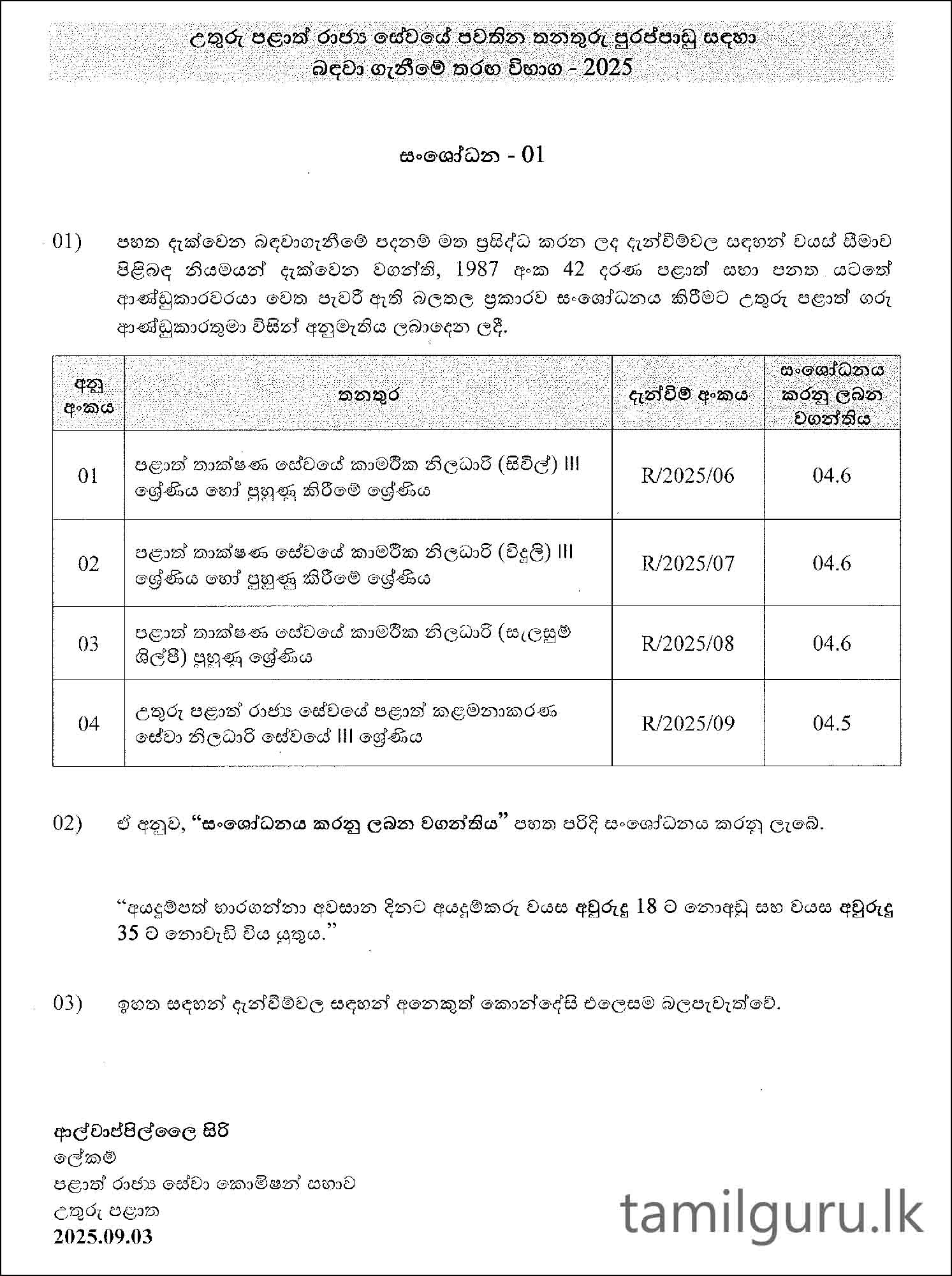 Northern Province MSO & Technical Service Exam Age Limit Extension 2025