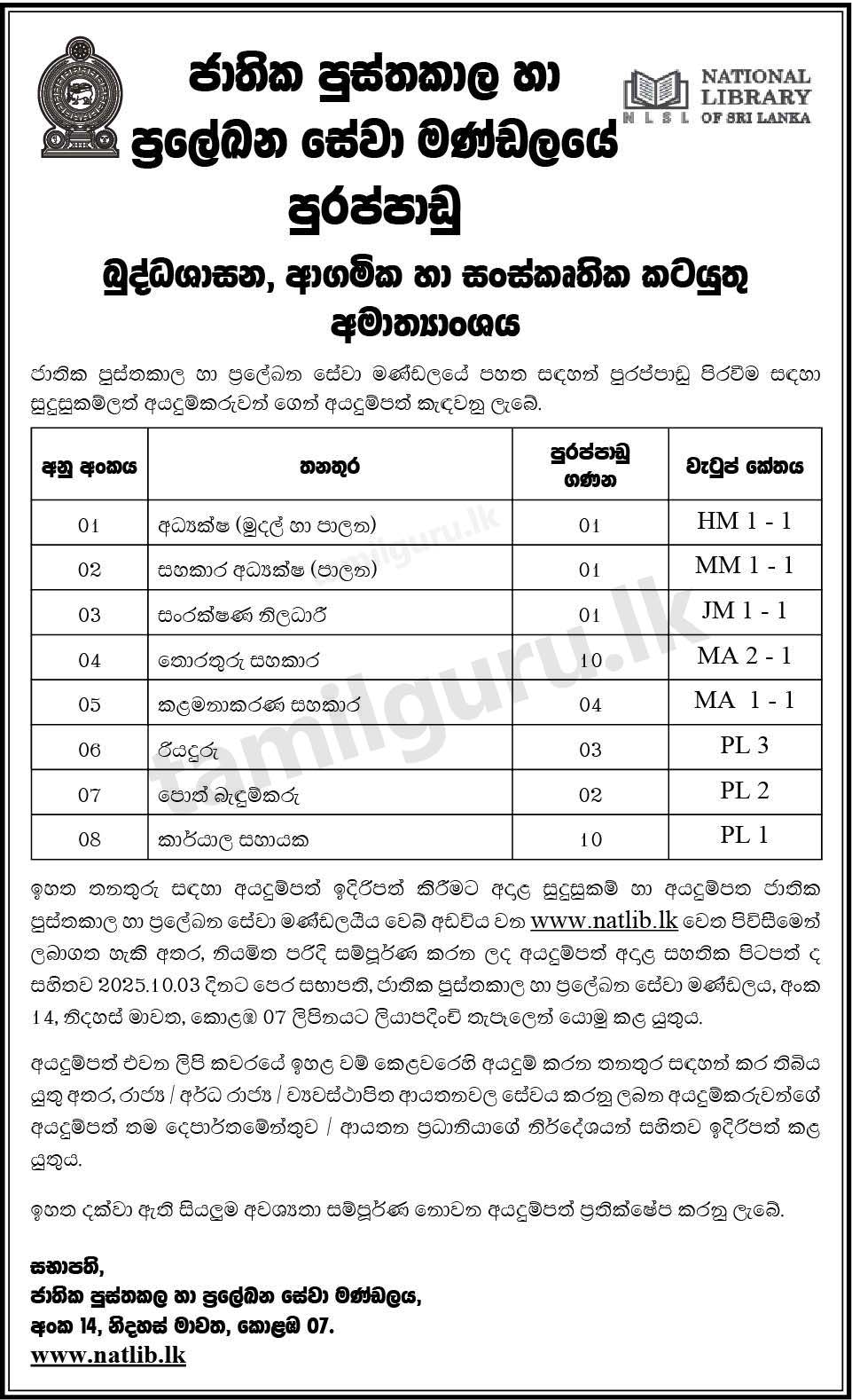 Job Vacancies at National Library & Documentation Services Board (NLDSB)- 2024 September / October