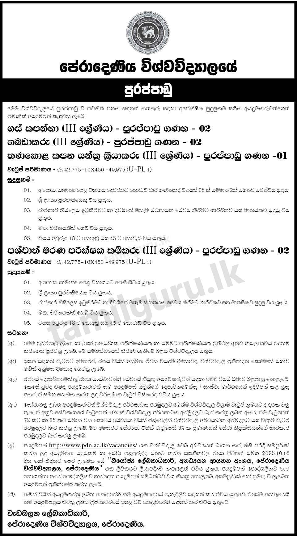 University of Peradeniya Vacancies 2025 - Tree Cutter, Storeman, Grass Cutting Machine Operator, Post Mortem Labourer