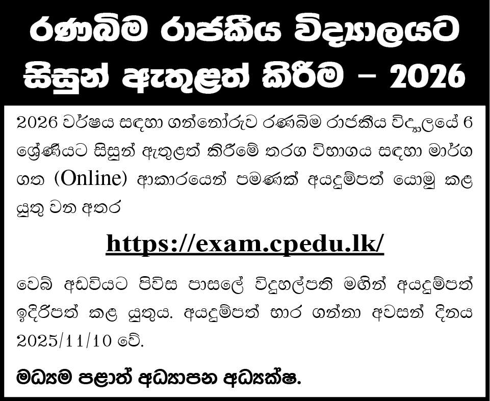 Ranabima Royal College - Grade 6 Admission (Year 2026)