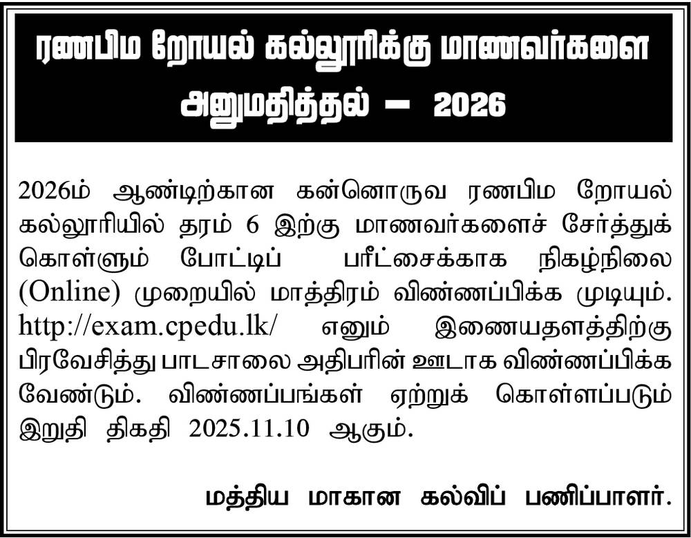 Ranabima Royal College - Grade 6 Admission (Year 2026)