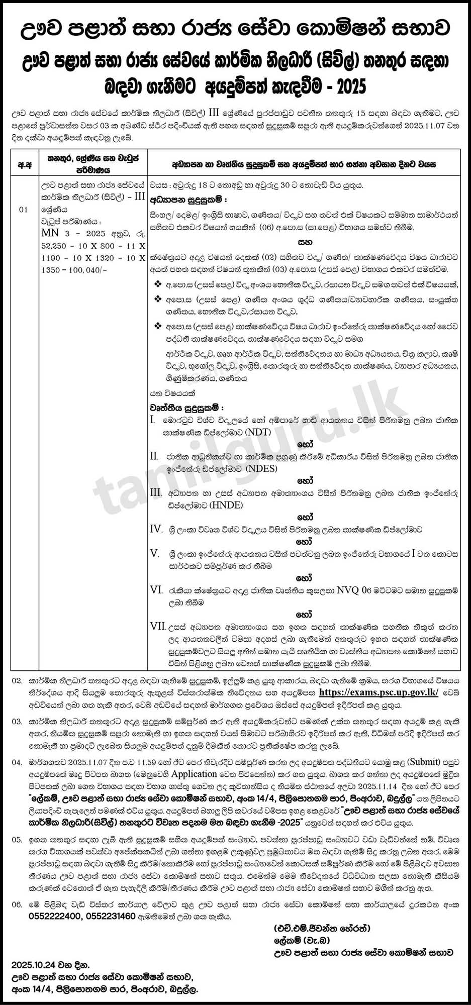 Uva Province Technical Officer (Civil) Vacancies (Open Exam) 2025