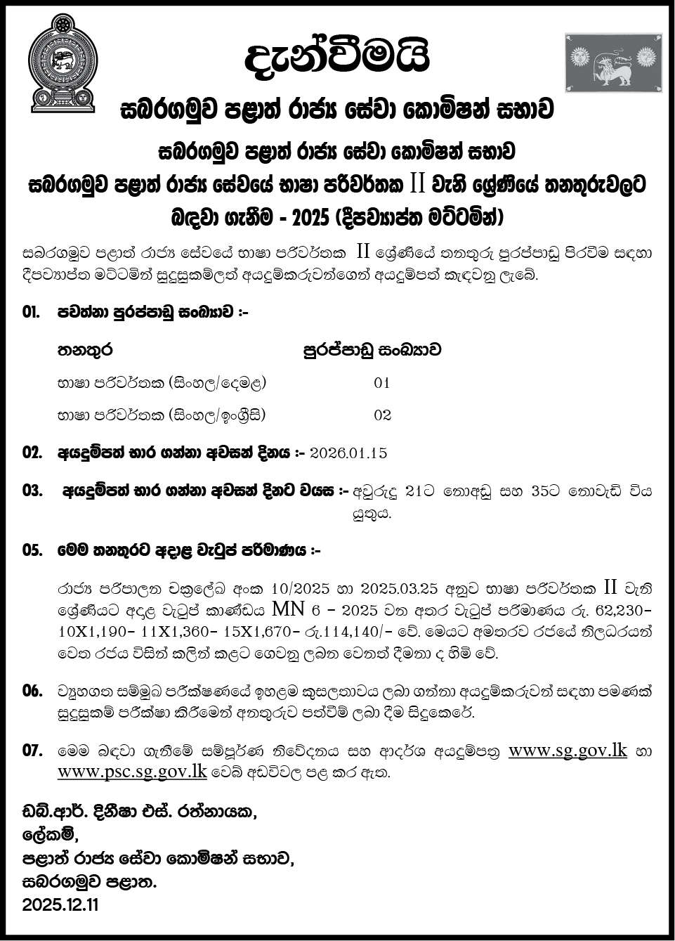 Translator Vacancies 2025 (2026) - Sabaragamuwa Province
