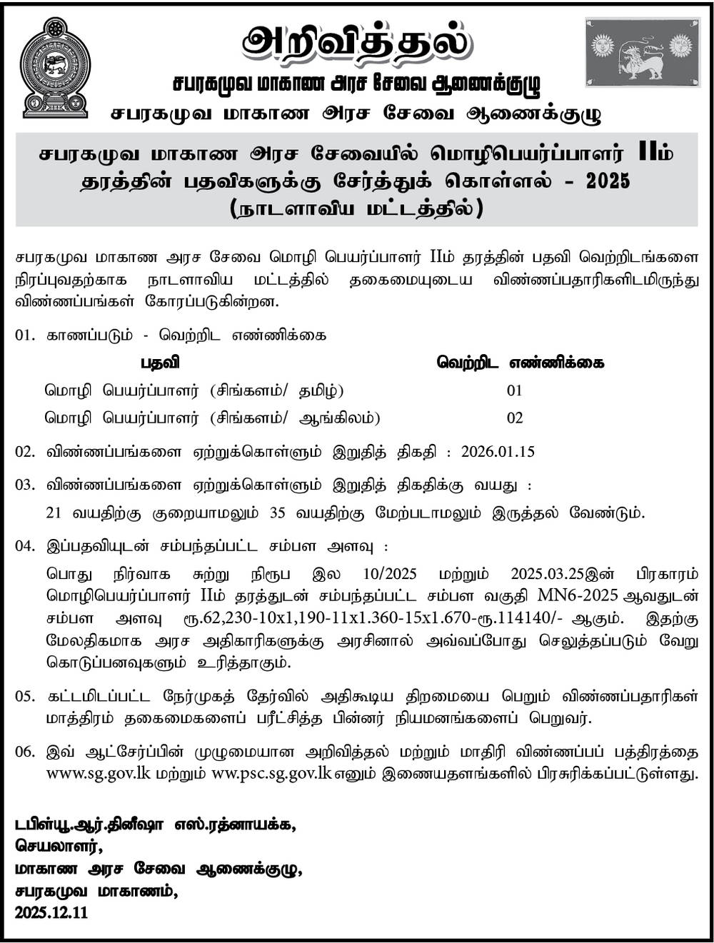 Translator Vacancies 2025 (2026) - Sabaragamuwa Province