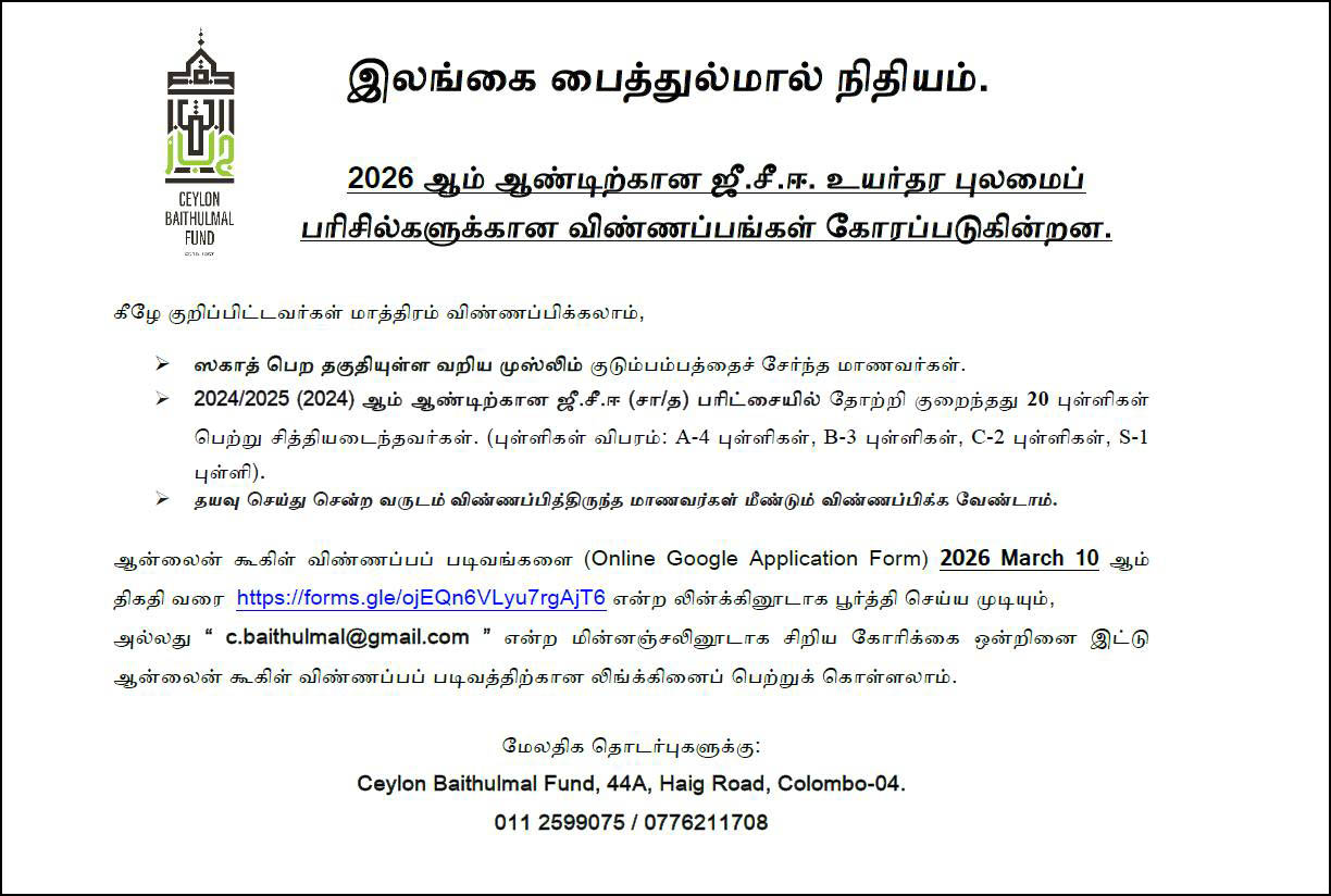 Ceylon Baithulmal Fund G.C.E. A/L Scholarship 2026
