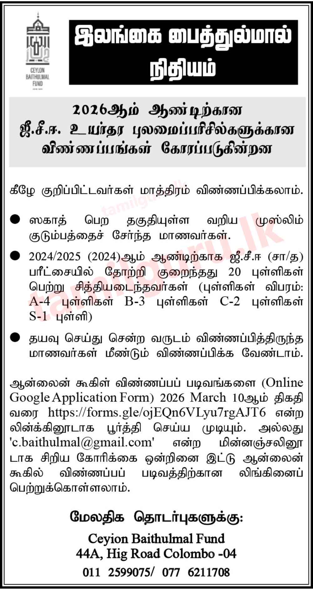 Ceylon Baithulmal Fund G.C.E. A/L Scholarship 2026