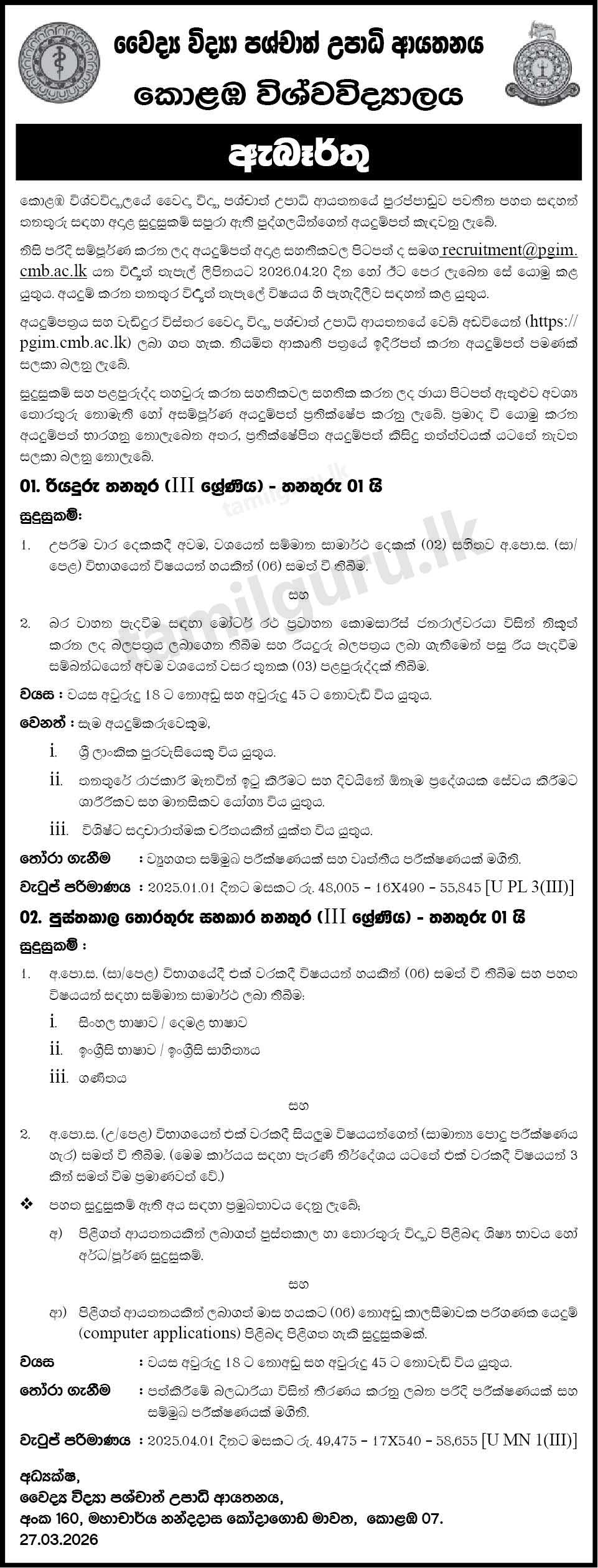 University of Colombo (PGIM) Job Vacancies 2026 April