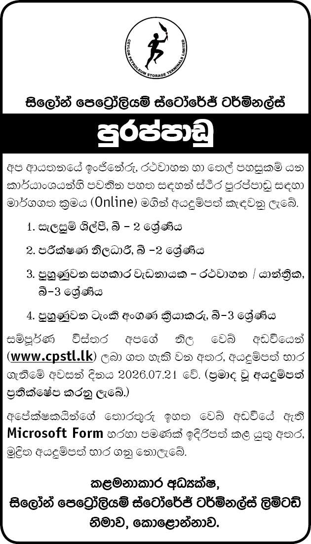 Ceylon Petroleum Storage Terminals (CPSTL) Vacancies 2026 - Trainee Asst Foreman, Trainee Tank Farm Operator, Draughtsman, Inspection Officer
