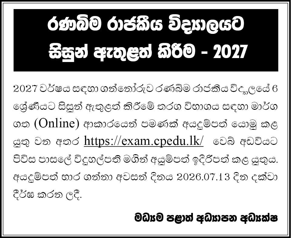 Ranabima Royal College - Grade 6 Admission (Year 2027)