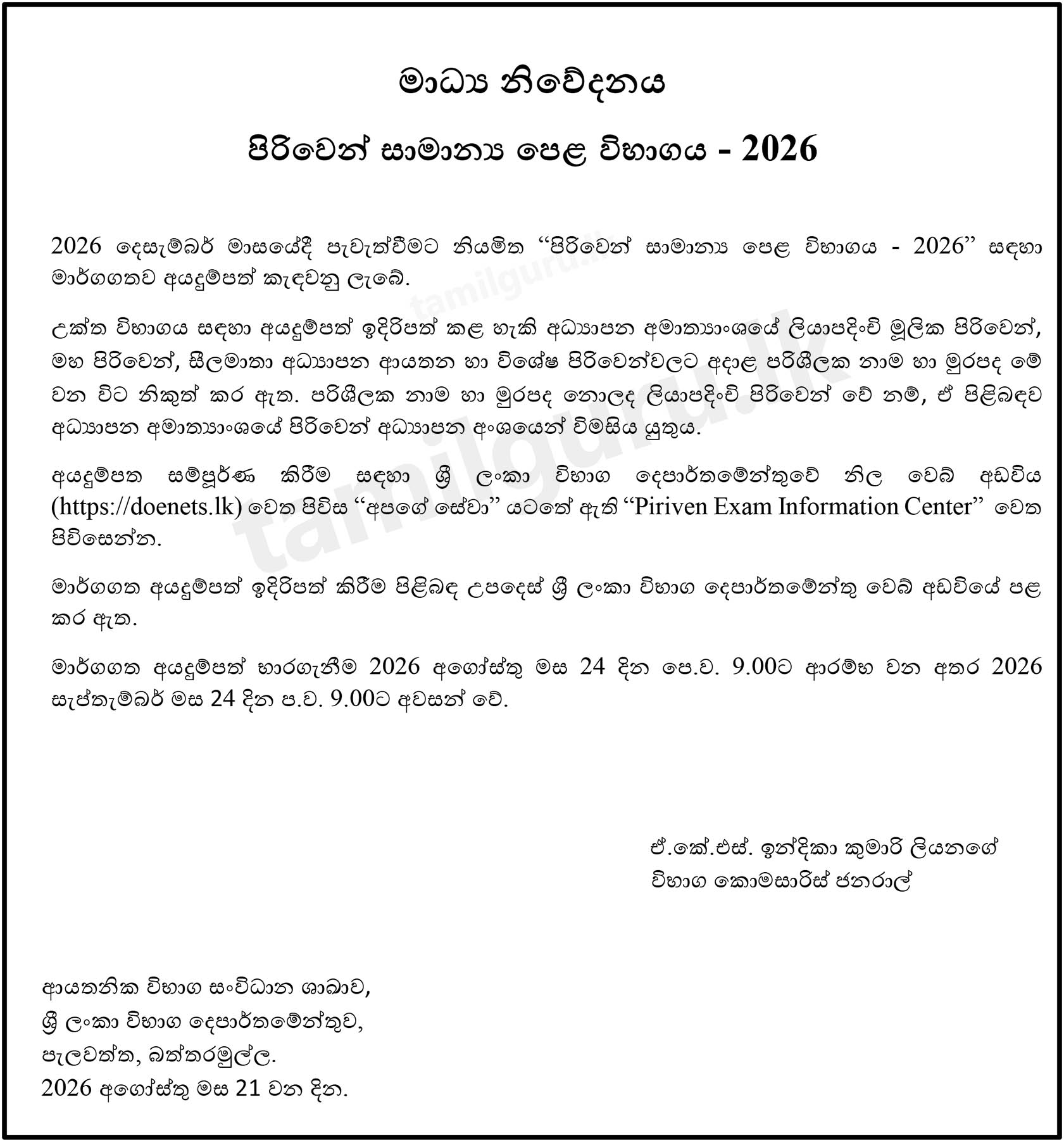 Piriven Ordinary Level Exam Application 2026
