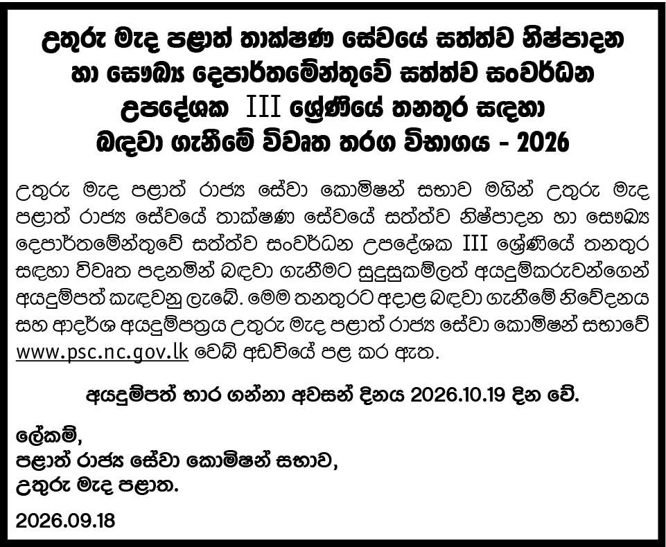 Livestock Development Instructor (Open) Vacancies 2026 - North Central Province