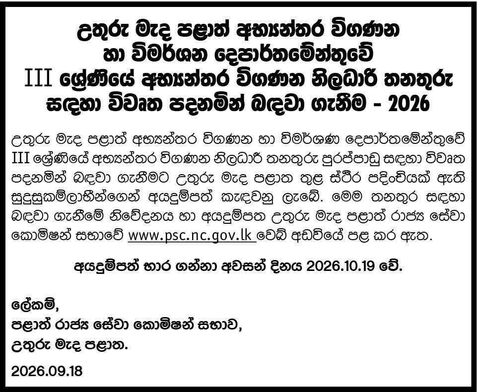 North Central Province Internal Audit Officer Vacancies (Open) 2026