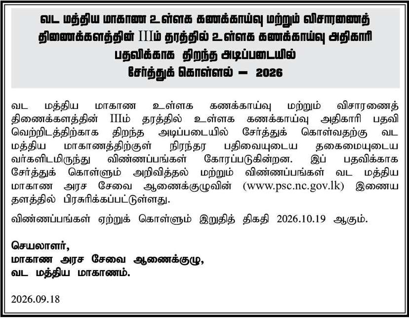North Central Province Internal Audit Officer Vacancies (Open) 2026