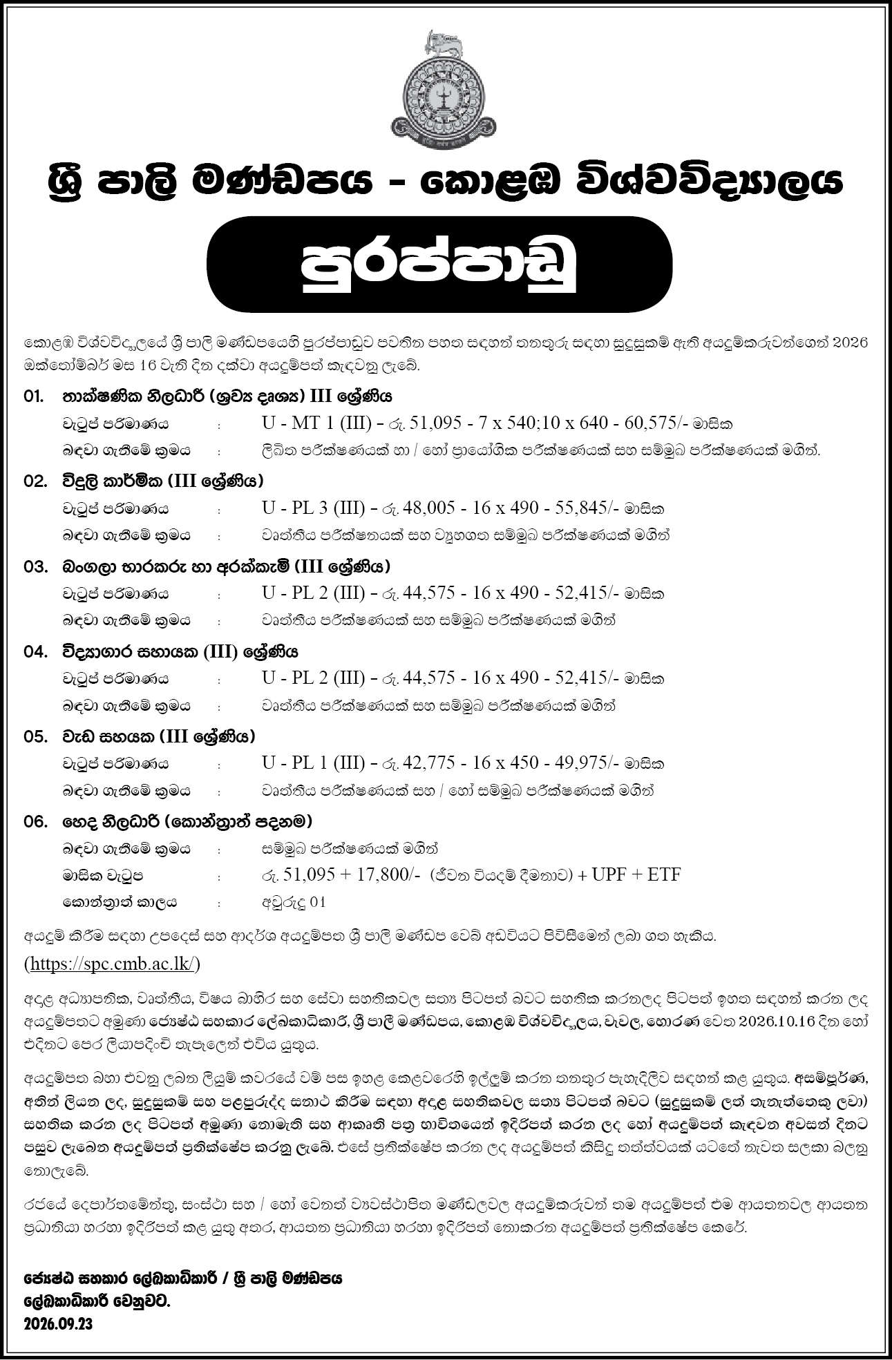Sri Palee Campus (Colombo University) Vacancies 2026 October