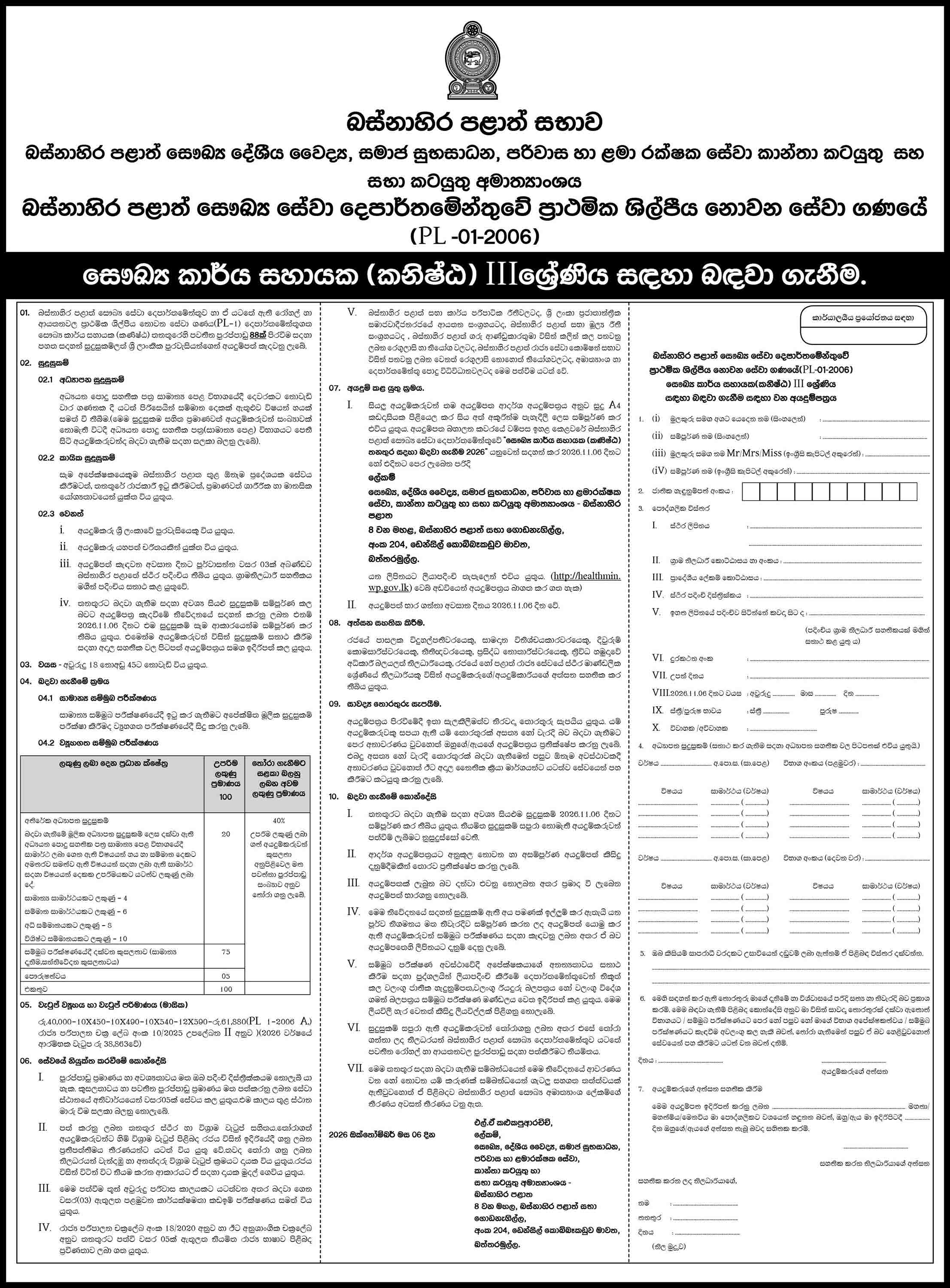 Western Province Health Service Aid (Junior) Vacancies 2026